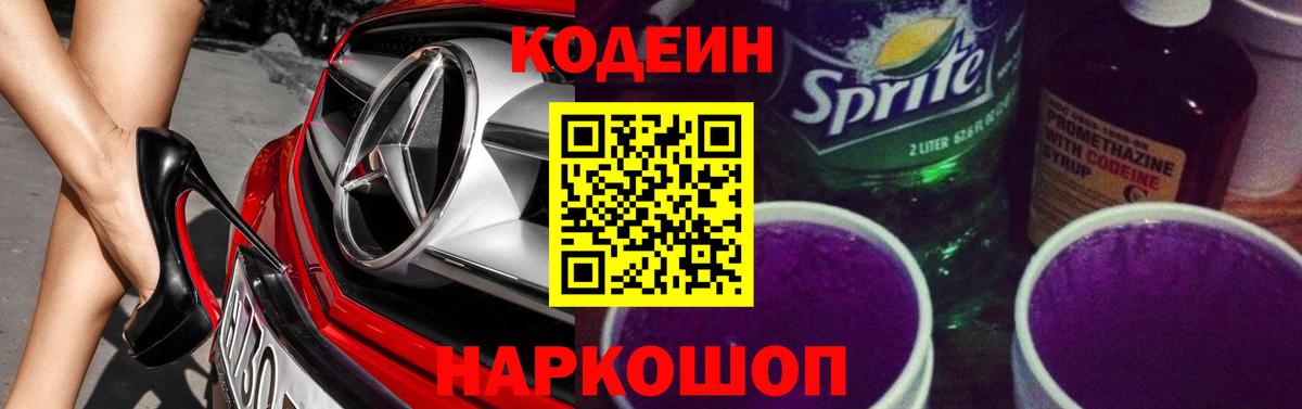 Кодеин Purple Drank Шахты